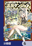 異世界転生ダンジョンマスター 温泉ダンジョンを作る【分冊版】　6