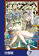異世界転生ダンジョンマスター 温泉ダンジョンを作る【分冊版】　7