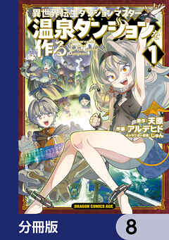 異世界転生ダンジョンマスター 温泉ダンジョンを作る【分冊版】　8