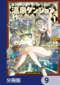 異世界転生ダンジョンマスター 温泉ダンジョンを作る【分冊版】　9