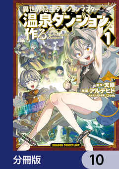 異世界転生ダンジョンマスター 温泉ダンジョンを作る【分冊版】　10