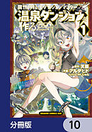 異世界転生ダンジョンマスター 温泉ダンジョンを作る【分冊版】　10