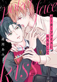 ポーカーフェイスにキスをして［ばら売り］　1巻