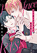 ポーカーフェイスにキスをして［ばら売り］　1巻
