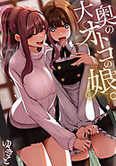 大奥のオトコの娘。