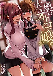 大奥のオトコの娘。