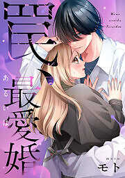 罠、あるいは最愛婚