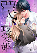 罠、あるいは最愛婚