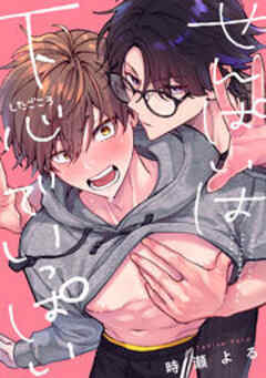 せんぱいは下心でいっぱい