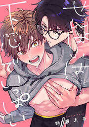 せんぱいは下心でいっぱい