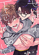 せんぱいは下心でいっぱい