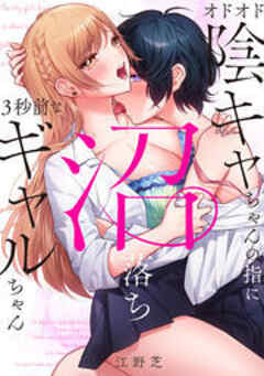 オドオド陰キャちゃんの指に、沼落ち3秒前なギャルちゃん