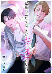 弊社のふたりは、まだ未遂らしい。