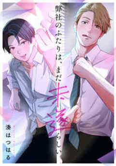 弊社のふたりは、まだ未遂らしい。