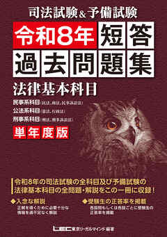 司法試験&予備試験 単年度版 短答過去問題集(法律基本科目) 令和8年