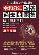 司法試験&予備試験 単年度版 短答過去問題集(法律基本科目) 令和8年