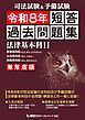 司法試験&予備試験 単年度版 短答過去問題集(法律基本科目) 令和8年