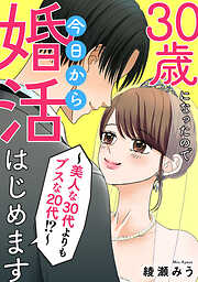 30歳になったので今日から婚活はじめます～美人な30代よりもブスな20代！？～