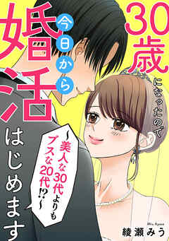 30歳になったので今日から婚活はじめます～美人な30代よりもブスな20代！？～