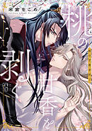 桃の甘香を剥ぐ