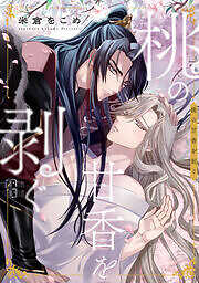 桃の甘香を剥ぐ