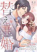替え玉婚～式当日に結婚詐欺が発覚したので、新郎をチェンジしました