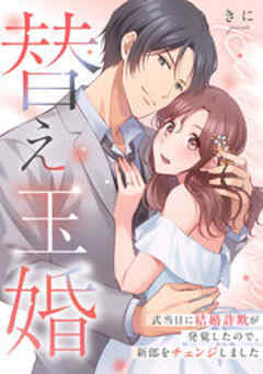 替え玉婚～式当日に結婚詐欺が発覚したので、新郎をチェンジしました