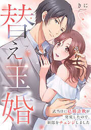 替え玉婚～式当日に結婚詐欺が発覚したので、新郎をチェンジしました