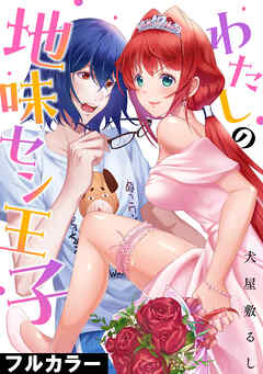 わたしの地味セン王子【フルカラー】