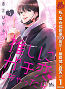 【期間限定　無料お試し版】推しにガチ恋しちゃったら