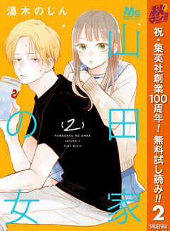 【期間限定　無料お試し版】山田家の女