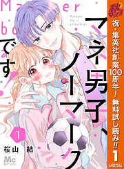 マネ男子、ノーマークです！