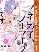 【期間限定　無料お試し版】マネ男子、ノーマークです！