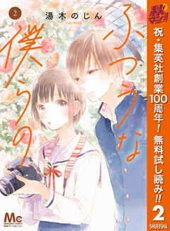 【期間限定　無料お試し版】ふつうな僕らの