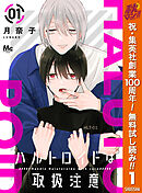 【期間限定　無料お試し版】ハルトロイドは取扱注意 分冊版