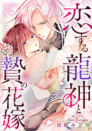恋する龍神と贄の花嫁