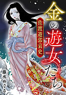 金の遊女たち 佐渡遊郭哀史