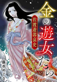 金の遊女たち 佐渡遊郭哀史