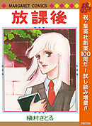 【期間限定　試し読み増量版】放課後