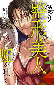 偽り整形美人は嘘を吐く