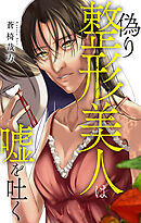 偽り整形美人は嘘を吐く