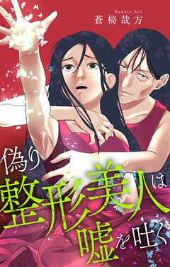 偽り整形美人は嘘を吐く