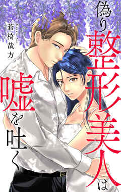 偽り整形美人は嘘を吐く