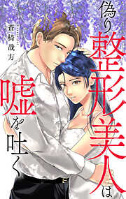 偽り整形美人は嘘を吐く