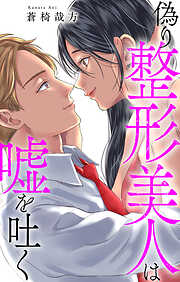 偽り整形美人は嘘を吐く