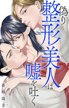 偽り整形美人は嘘を吐く
