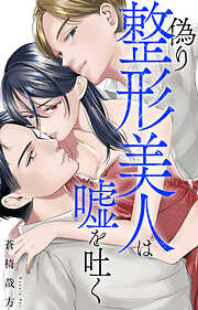 偽り整形美人は嘘を吐く