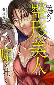 偽り整形美人は嘘を吐く