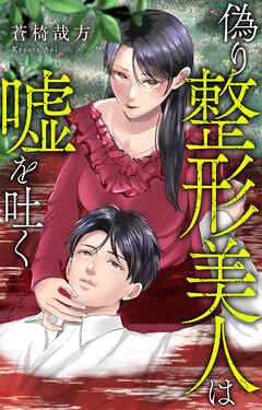 偽り整形美人は嘘を吐く