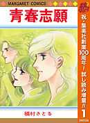 【期間限定　試し読み増量版】青春志願